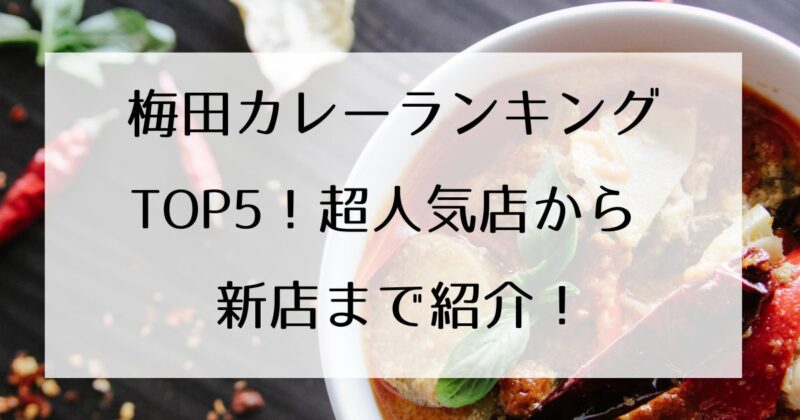 梅田カレーランキングTOP５超人気店から新店まで紹介